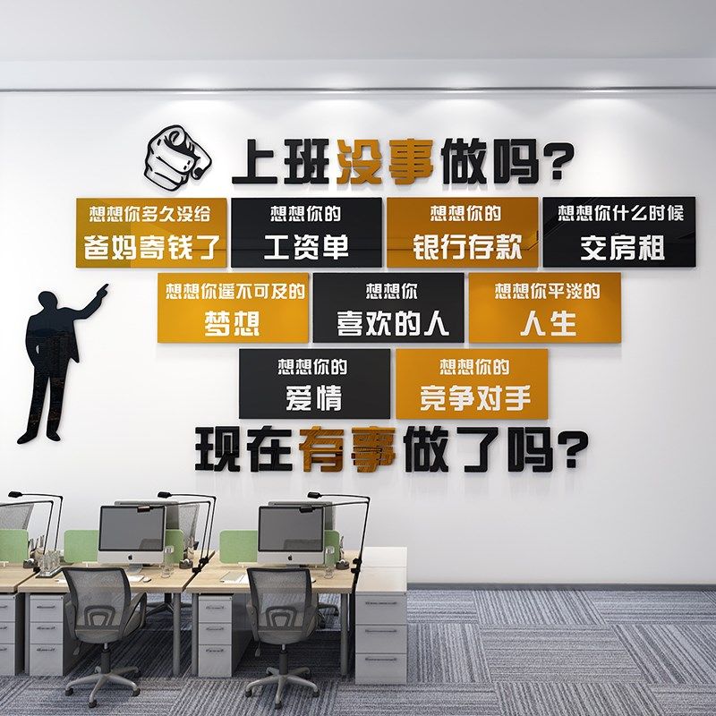 销售办公室励志标语公司企业文化墙激励墙贴立体布置上班没事做吗