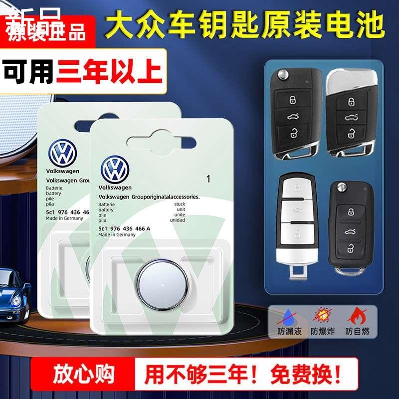 大众帕萨特原装 汽车钥匙智能电池锁匙纽扣电子CR2032专用原厂商