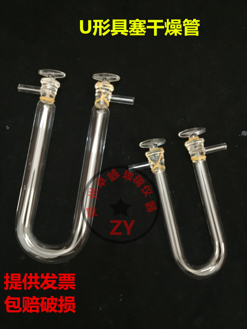 实验室具支具塞U型干燥管15*150mm18*180mm干燥器优质高朋硅加厚