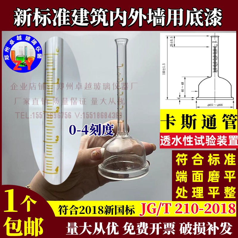 推荐透水性试验装置卡斯通管4ml建筑涂料透水性试验装置JG/T 210- 工业油品/胶粘/化学/实验室用品 实验室漏斗 原图主图