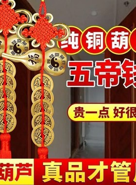 五帝钱门对门铜葫芦真品纯铜摆件大门口卫生间厨房西北吉祥结挂件
