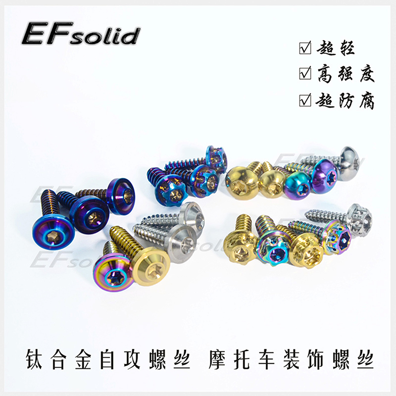 EFsolid钛合金自攻螺丝5x17-25 福喜巧格迅鹰劲战摩托车板牙螺丝