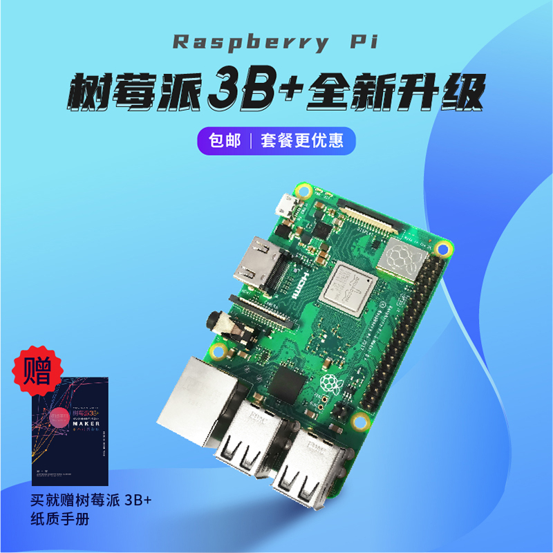 树莓派3代b+型/3B型4核开发板raspberry pi 3b+海量资料外壳套件