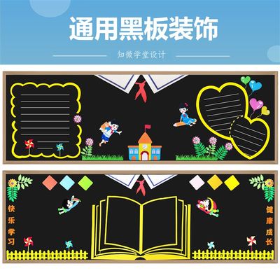 通用主题黑板报装饰墙贴幼儿园中小学班级教室布置走廊文化墙百搭