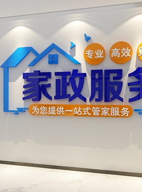 家政服务公司背景墙面装饰保姆清洁前台布置广告玻璃门广告贴纸画