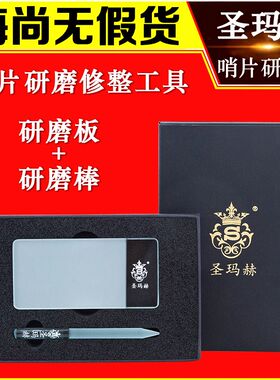圣玛赫研磨板g哨片打磨工具修整器哨片修复研磨棒厚薄打磨修剪哨