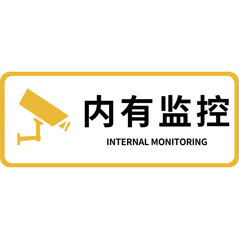 有监控请自重提示牌压克力墙贴纸本店内设内有监控请注意行为举止