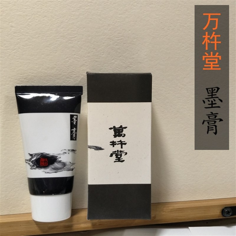 法宗晋唐毛笔万杵堂墨膏松烟墨膏油烟墨膏墨条墨锭墨汁