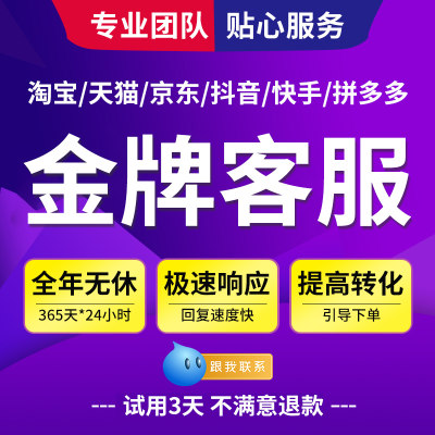 推荐客服外包淘宝天猫抖音快手京东拼多多售前售后凌晨金牌客服人