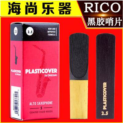 推荐美国RICO瑞口黑胶哨片降E中音萨克斯瑞扣黑色2.5号3号芦苇哨