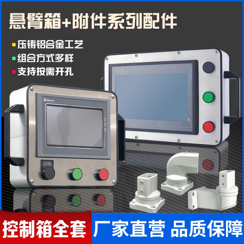 悬臂7寸触摸屏安装盒子10寸操作箱支架工业铝合金屏幕控制盒系统5