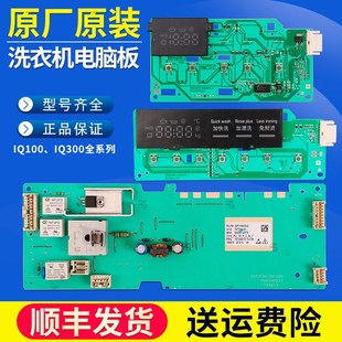 适用西门子博世IQ300滚筒洗衣机XQG70 WM12E2681WT电脑板主板IQ10