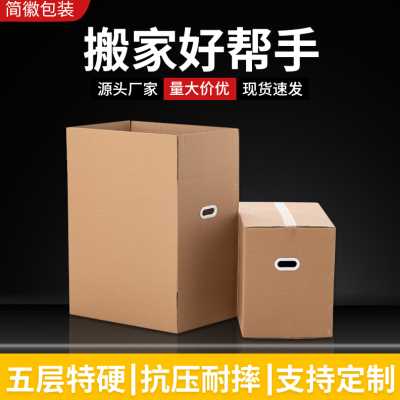 热销新搬家纸箱特大号五层m特硬加厚家用电器行李收纳箱子整理打