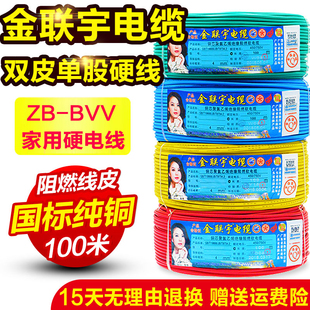 家用铜线1.5 金联宇电线2.5国标4平方铜芯家装 6纯铜阻燃BVV单芯线