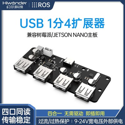 USB集线器ROS小车1拖4扩展板HUB拓展坞JETSONNANO树莓派模块
