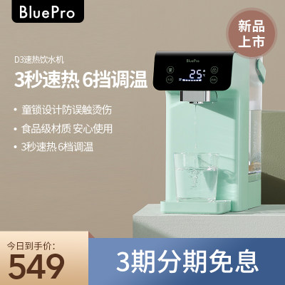 BluePro博乐宝桌面饮水机即热台式小型速热迷你家用茶吧机D3