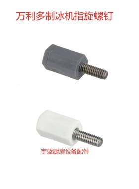 马尼托瓦Manitowoc万利多制冰机水槽分水管指旋螺钉 门板调节螺丝