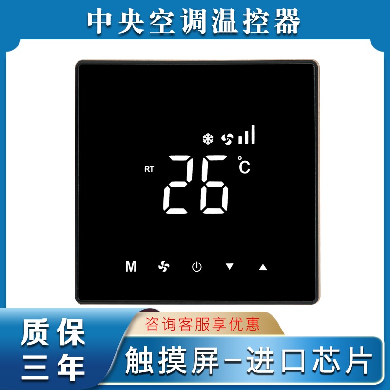 中央空调温控器水机三速风机盘管面板液晶智能温度控制开关触摸屏