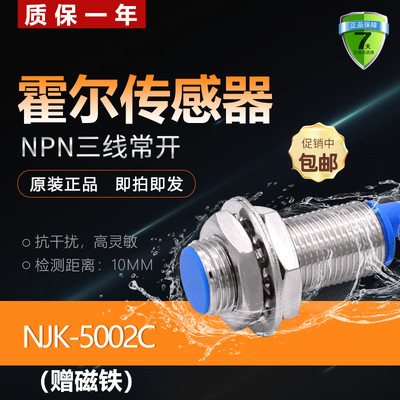 速发霍尔开关传感器接近开关NJK-5002C 磁铁感应开关3线NPN常开送