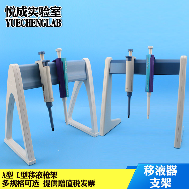 现货悦成实验室移液器支架大w龙求精芬兰百德移液枪Z型A型可旋转