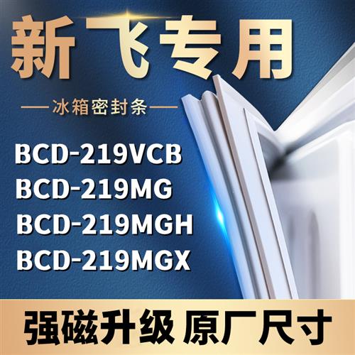 速发适用新飞冰箱BCD-219VCB 219MG 219MGH 219MGX密封条门胶条门