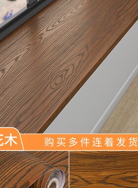 1VPK木纹飘窗贴纸防水r窗台贴纸加厚窗口窗户包边框装饰窗台板自