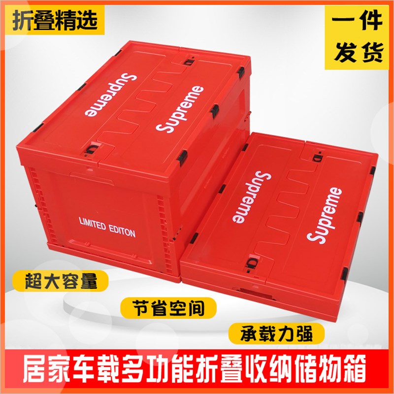 supreme 潮k牌收纳箱多功能塑料折叠家居收纳车载储物箱户外露营