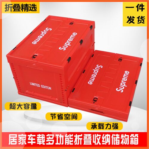 supreme 潮k牌收纳箱多功能塑料折叠家居收纳车载储物箱户外露营