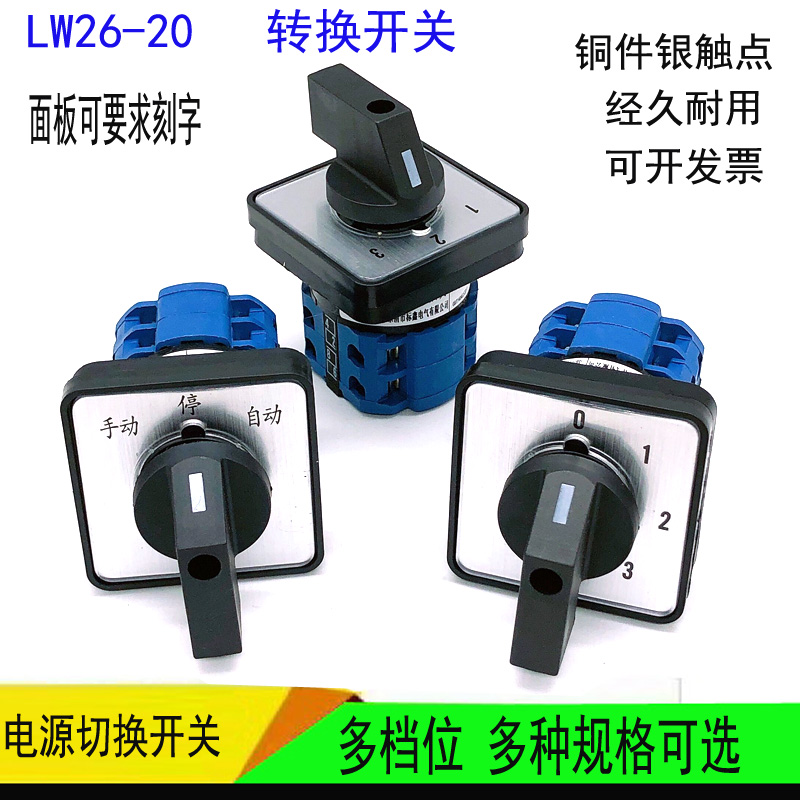 万能转换开关LW26-20/2 34路信号选择二三档位电机水泵电源压切换 电子/电工 其它 原图主图