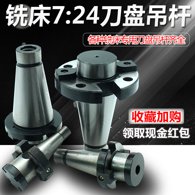 铣床7:24刀盘吊杆面铣刀盘q刀柄NT30NT40NT50-FMB40/60带四孔吊杆