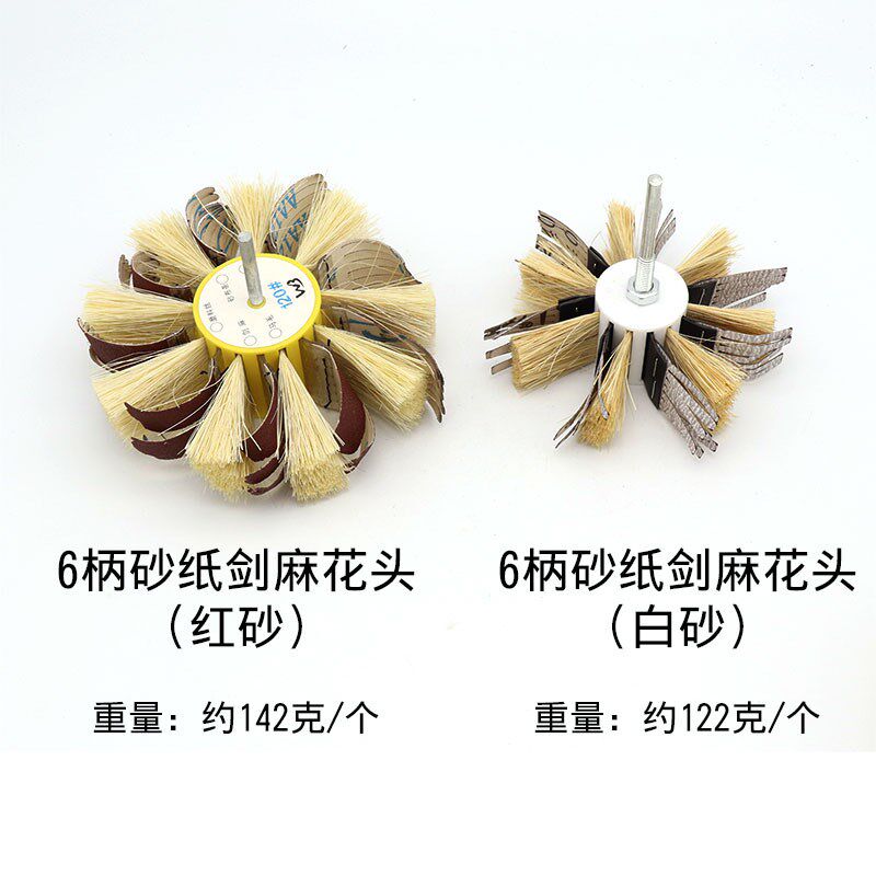 砂纸剑麻打磨抛光花头 手动电钻剑麻砂制抛光轮 砂布抛光刷