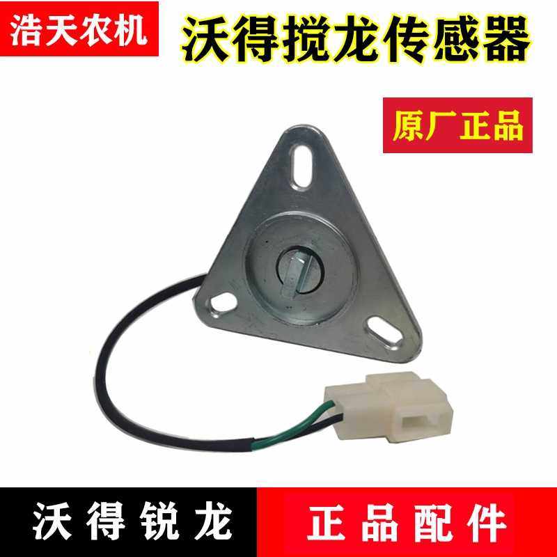 沃得锐龙b收割机配件 转速传感器水平搅龙转速传感器 原厂