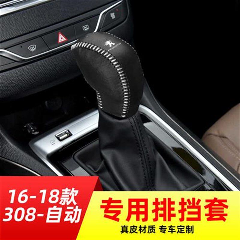 适用于标致16-18款308-自动挡排挡套档把套档位套内饰改装