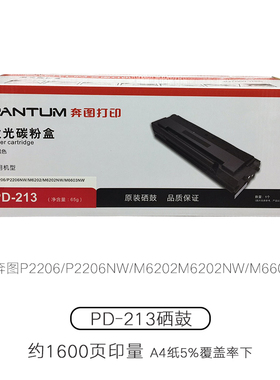 原装奔图PD-213硒鼓 P2210/P2206NW/M6202M6202NW/M6603NW墨粉盒