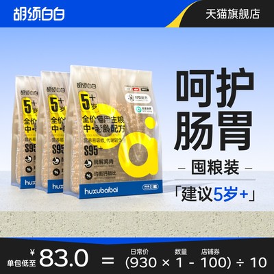 胡须白白S95中老年猫粮高肉蛋白小分子好消化改善肠胃不软便囤粮