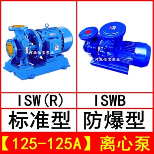 125A卧式 ISW125 离心泵管道泵 ISWR型热水泵循环泵 ISWB防爆油泵