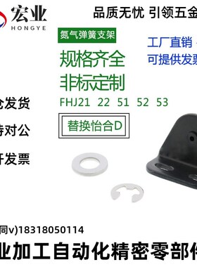 氮气气弹簧支架接头FHJ21/22/51/52/53-6A/B/C/D-8A/8B/8C/8D/8E