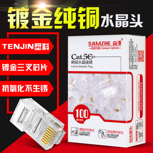 山泽六类非屏蔽网j络水晶头8芯RJ45千兆网线水晶头 100个装1盒
