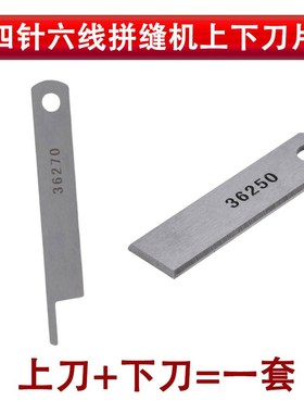四针六线拼缝机刀片于仁36200四线六线强信上下刀 36270 36250