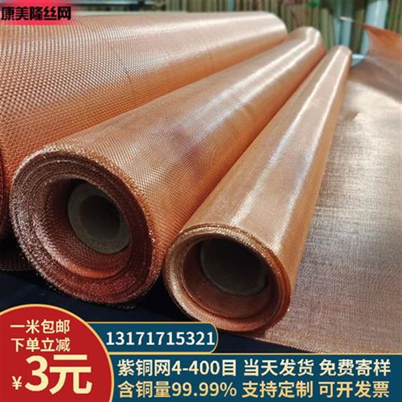 紫铜网10-400目电磁信号屏蔽机房防静电辐射接地装饰过滤纯铜丝网