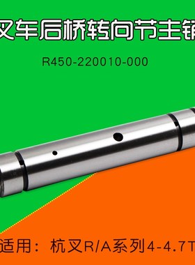 叉车转向节主销R450-220010-000 适用杭叉R45 R40 A45 WA47 4.5T