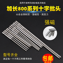800电动螺丝批特长批咀带磁电批嘴 加长电批头十字4mm电动起子头