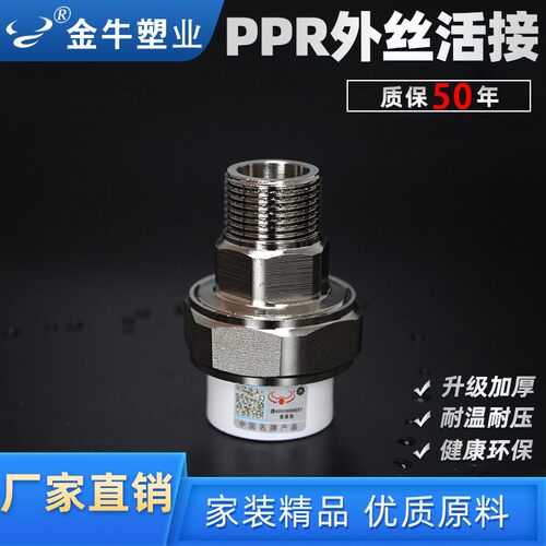 金牛ppr外丝活接头水管配件内丝4分6分1寸32热熔管热水器外牙活接