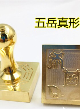 热销实心铜印 五岳真形图印 单面印 铜印章 5公分铜章可定制纯铜