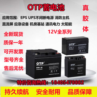 OTP蓄电池6FM-12V7AH17AH24AH38AH65AH100AHS免维护铅酸UPS直流屏