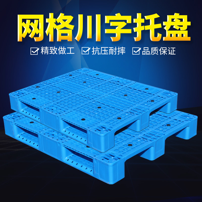 塑料网格川字托盘栈板仓库垫板地台卡板工厂仓储物流超市叉车托盘
