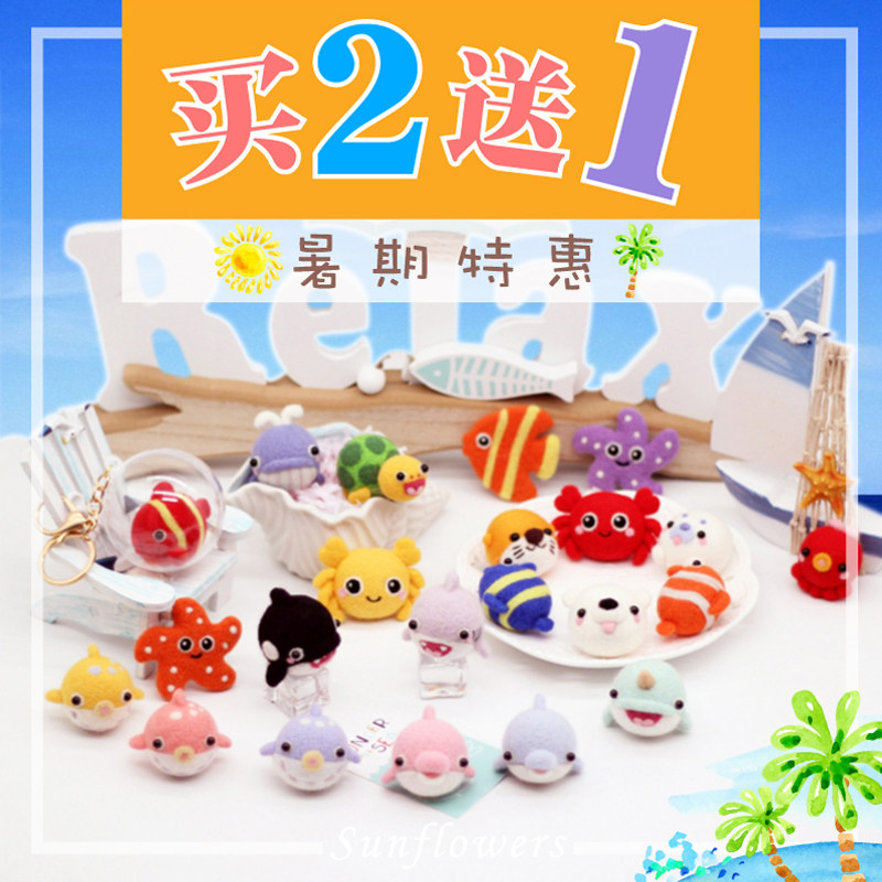 买二送一羊毛毡戳戳乐海洋海豚海龟海星系列手工diy材料包