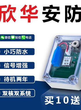 报警器 新款模块报警器果园防盗防水欣华安防户外厂家