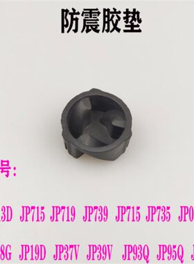 破壁机配件JP23D/JP59/JP12D/JP37V/JP728连接头防震胶垫