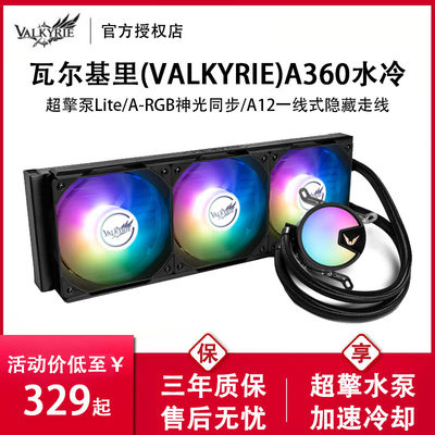 VK瓦尔基里一体式A360水冷散热器CPU风扇GL240白色E360电脑ARGB